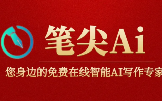 筆尖AI-您身邊的免費(fèi)在線AI智能寫作專家