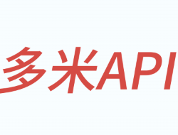 多米API