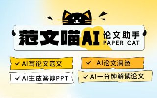畢業(yè)季不會(huì)寫論文？來試試范文喵AI論文助手！