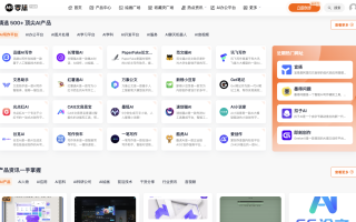 還在亂嘗試各種 AI 工具？零沫已經(jīng)整理好了各種 AI 產(chǎn)品了，請(qǐng)查收！