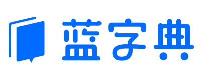 藍(lán)字典AI公司起名